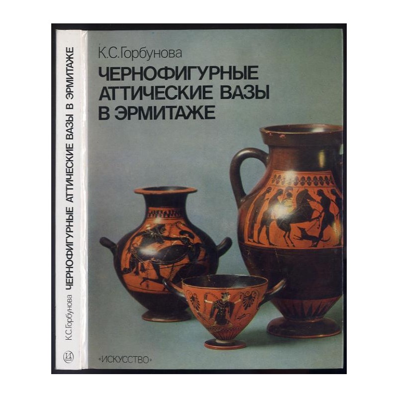 Černofigurnye attičeskie vazy v Èrmitaže. Katalog