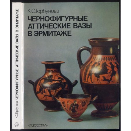 Černofigurnye attičeskie vazy v Èrmitaže. Katalog