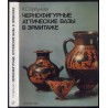 Černofigurnye attičeskie vazy v Èrmitaže. Katalog