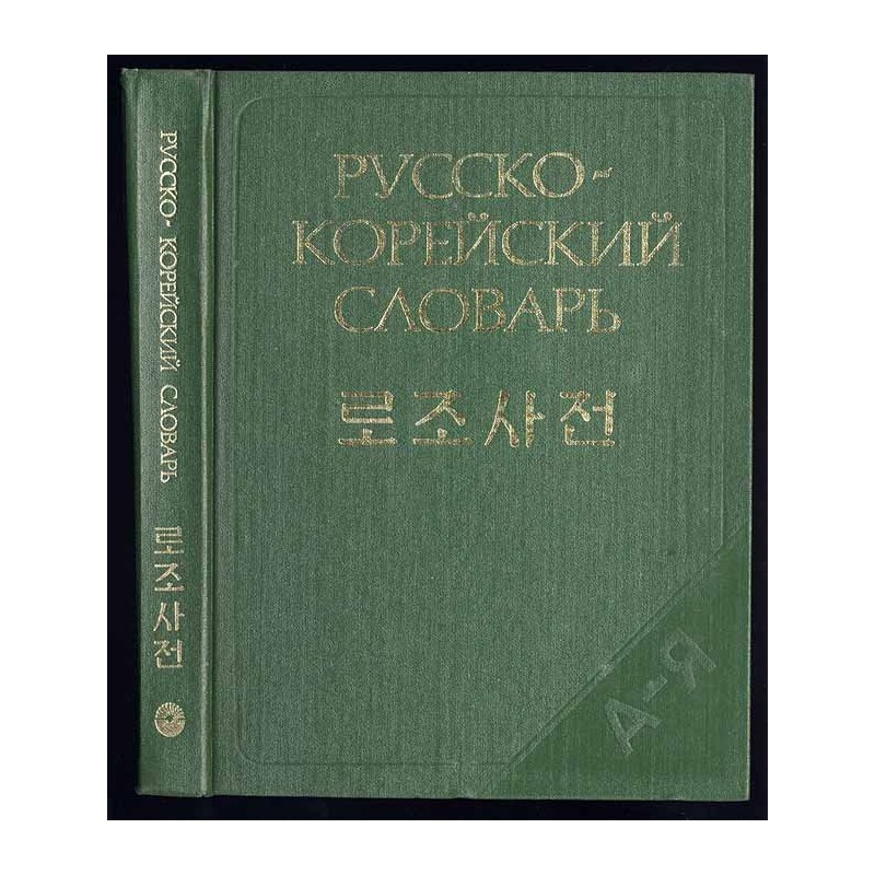 Russko-korejskij slovar'. Okolo 40 000 slov