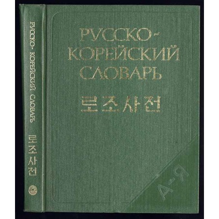 Russko-korejskij slovar'. Okolo 40 000 slov