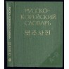Russko-korejskij slovar'. Okolo 40 000 slov