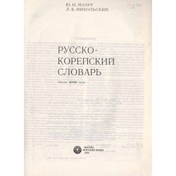 Russko-korejskij slovar'. Okolo 40 000 slov