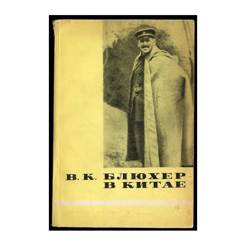 V. K. Blûher v Kitaje 1924-1927 gg. Dokumentirovannyj očerk. Dokumenty