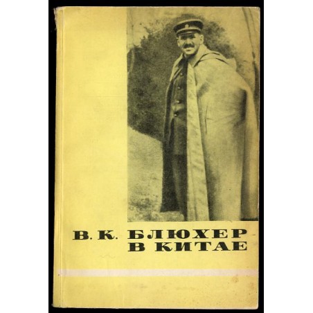 V. K. Blûher v Kitaje 1924-1927 gg. Dokumentirovannyj očerk. Dokumenty