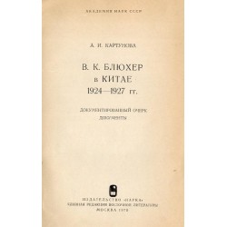 V. K. Blûher v Kitaje 1924-1927 gg. Dokumentirovannyj očerk. Dokumenty