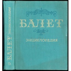 Balet. Enciklopedija