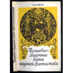 Volšebno-skazočnye korni naučnoj fantastiki
