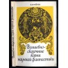 Volšebno-skazočnye korni naučnoj fantastiki