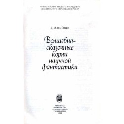 Volšebno-skazočnye korni naučnoj fantastiki