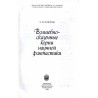 Volšebno-skazočnye korni naučnoj fantastiki