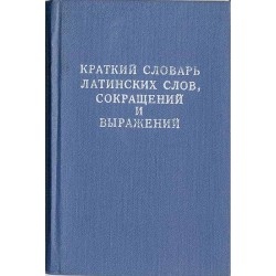 Kratkij slovar' latinskich slov, sokraščenij i vyraženij