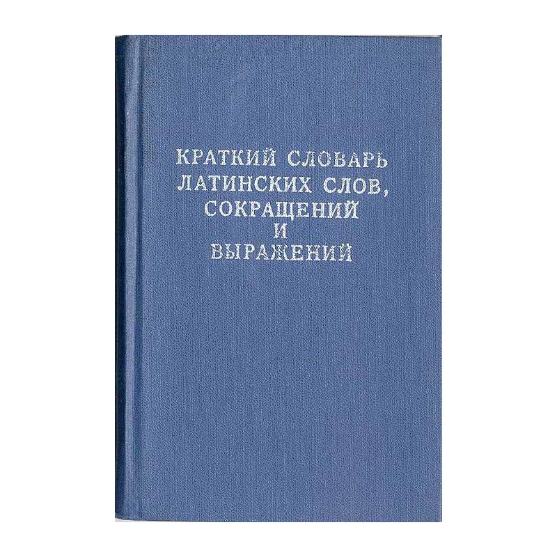 Kratkij slovar' latinskich slov, sokraščenij i vyraženij