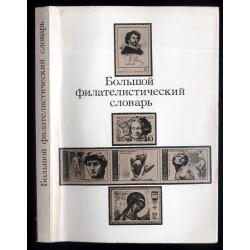 Bol'šoj filatelističeskij slovar'