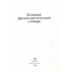 Bol'šoj filatelističeskij slovar'