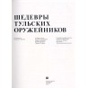 Šedevry tul'skih oružejnikov
