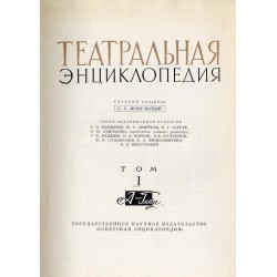 Teatral'naâ ènciklopediâ. 6 vol