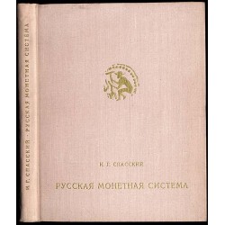 Russkaja monetnaja sistema. Istoriko-numizmatičeskij očerk