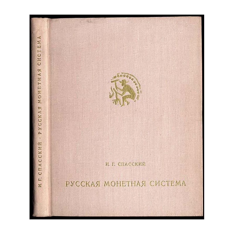 Russkaja monetnaja sistema. Istoriko-numizmatičeskij očerk