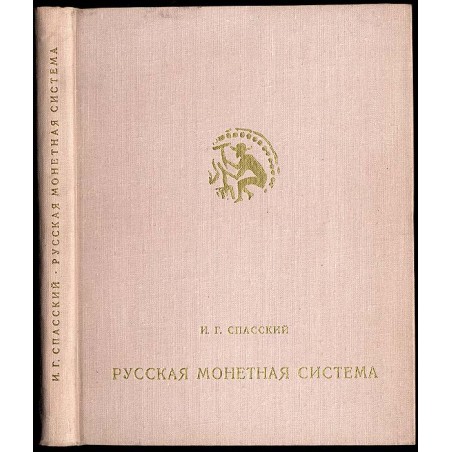 Russkaja monetnaja sistema. Istoriko-numizmatičeskij očerk