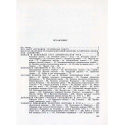 Russkaja monetnaja sistema. Istoriko-numizmatičeskij očerk