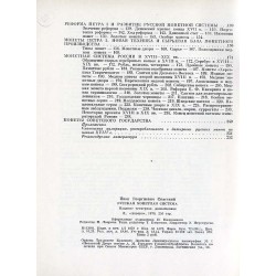 Russkaja monetnaja sistema. Istoriko-numizmatičeskij očerk