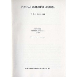 Russkaja monetnaja sistema. Istoriko-numizmatičeskij očerk