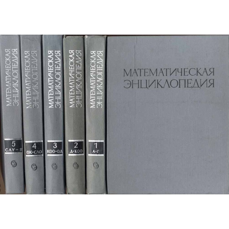 Matematičeskaja enciklopedija. T.1-5 w 5 vol. (komplet)