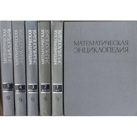 Matematičeskaja enciklopedija. T.1-5 w 5 vol. (komplet)