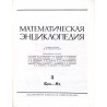 Matematičeskaja enciklopedija. T.1-5 w 5 vol. (komplet)