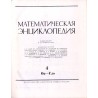 Matematičeskaja enciklopedija. T.1-5 w 5 vol. (komplet)
