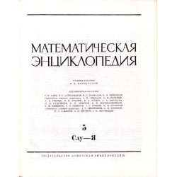 Matematičeskaja enciklopedija. T.1-5 w 5 vol. (komplet)