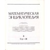 Matematičeskaja enciklopedija. T.1-5 w 5 vol. (komplet)