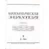 Matematičeskaja enciklopedija. T.1-5 w 5 vol. (komplet)