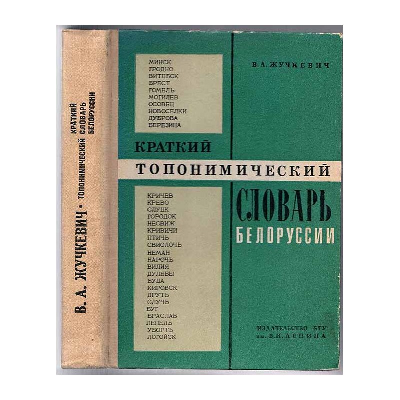 Kratkij toponimičeskij slovar' Belorussii