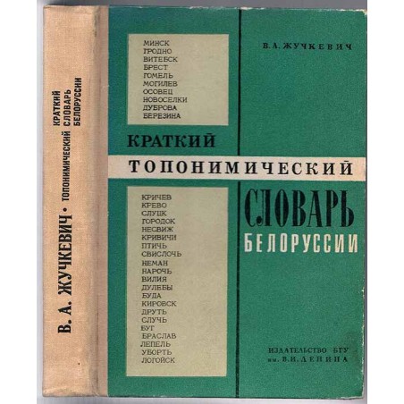Kratkij toponimičeskij slovar' Belorussii
