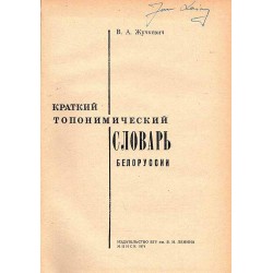 Kratkij toponimičeskij slovar' Belorussii