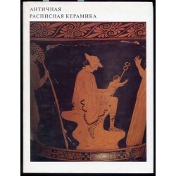 Antičnaâ raspisnaâ keramika iz sobraniâ Gosudarstvennogo Muzeâ Izobrazitel'nyh Iskusstv im. A. S. Puškina. Antique painted potte