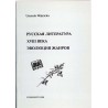 Russkaja literatura XVIII veka. Evoljucija žanrov