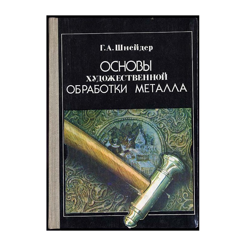 Osnovy chudožestvennoj obrabotki metalla