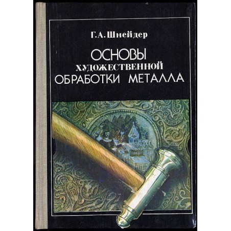 Osnovy chudožestvennoj obrabotki metalla