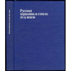 Russkaya keramika i steklo 18-19 vekov. Sobranie Gosudarstvennogo istoricheskogo muzea