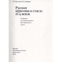 Russkaya keramika i steklo 18-19 vekov. Sobranie Gosudarstvennogo istoricheskogo muzea