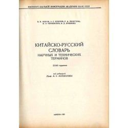 Kitajsko-russkij slovar' naučnych i techničeskich terminov. 32 000 terminov