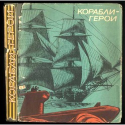 Korabli-geroi. Kniga o korabljach-gerojach, o komandirach, kapitanach i matrosach, ne svernuvšich s kursa, o vernosti flagu