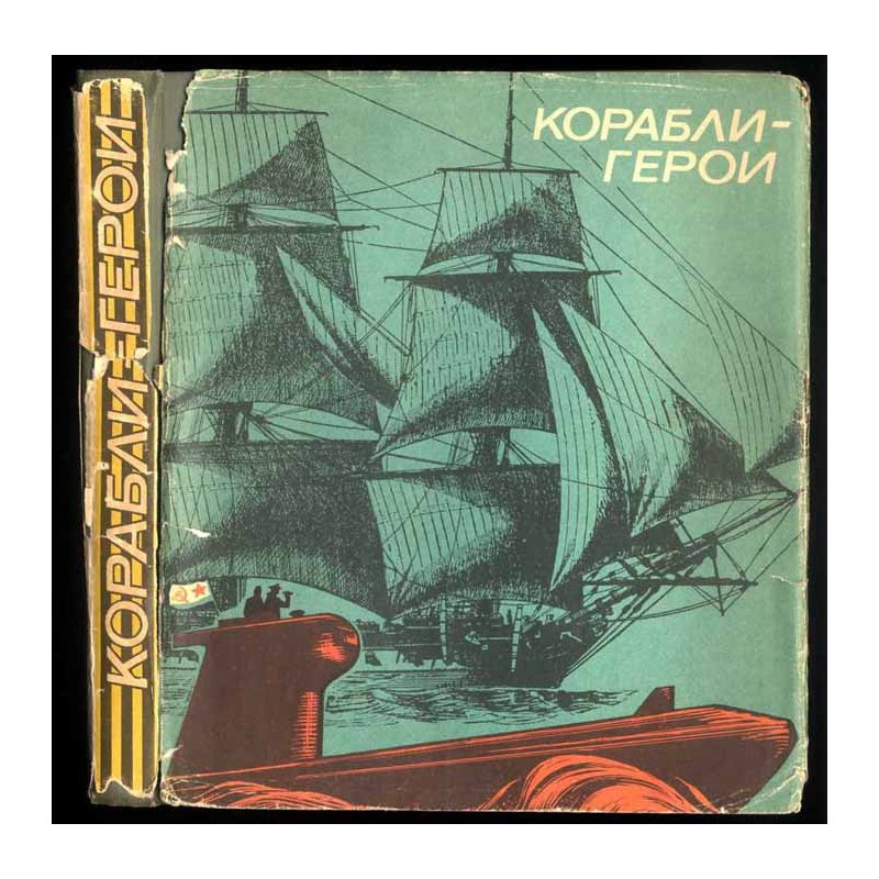 Korabli-geroi. Kniga o korabljach-gerojach, o komandirach, kapitanach i matrosach, ne svernuvšich s kursa, o vernosti flagu