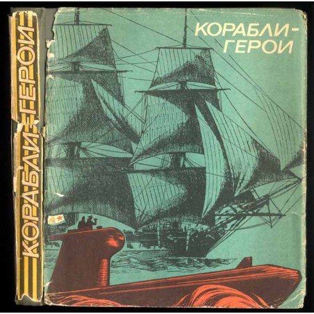 Korabli-geroi. Kniga o korabljach-gerojach, o komandirach, kapitanach i matrosach, ne svernuvšich s kursa, o vernosti flagu