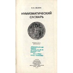 Numizmatičeskij slovar'