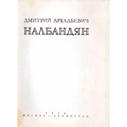 Dmitrij Arkadevič Nalbandjan