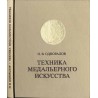 Technika medal'ernogo iskusstva